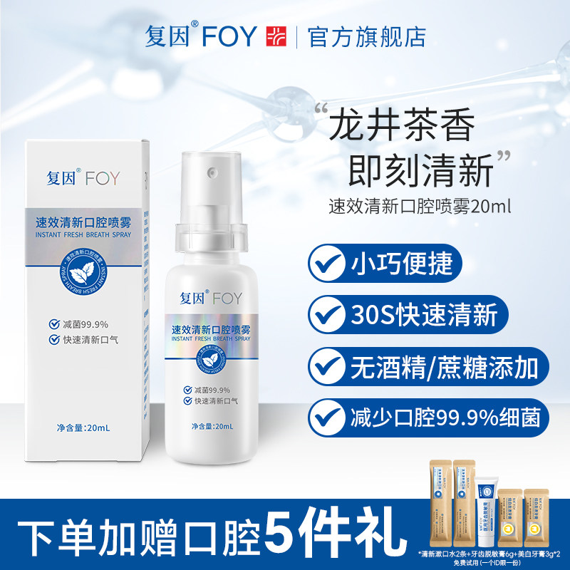 复因清新口腔喷雾20ml
