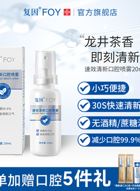 复因FOY清新口腔喷雾20ml 口气口臭清新持久便携口喷接吻男士女士
