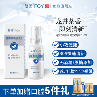 复因FOY清新口腔喷雾20ml 口气口臭清新持久便携口喷接吻男士女士