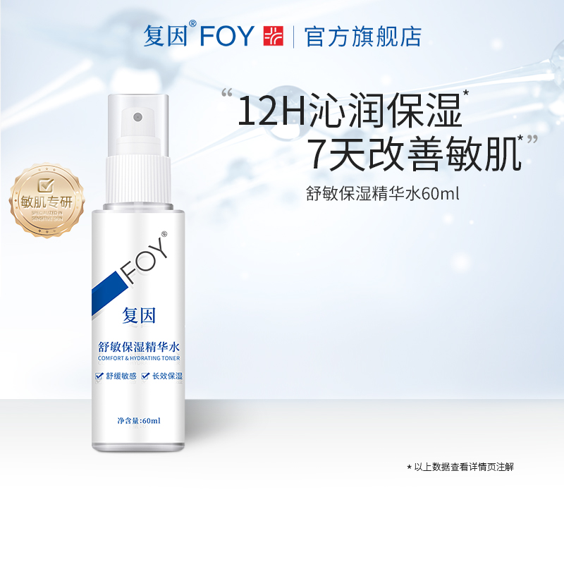 【百补】复因FOY舒敏保湿精华水敏感肌爽肤水化妆湿敷水舒缓护肤