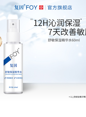 【百补】复因FOY舒敏保湿精华水敏感肌爽肤水化妆湿敷水舒缓护肤