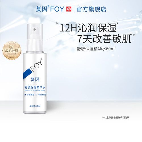 【百补】复因FOY舒敏保湿精华水敏感肌爽肤水化妆湿敷水舒缓护肤