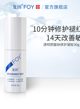复因FOY透明质酸钠修护凝胶干痒褪红修护敏感肌屏障祛痘维稳