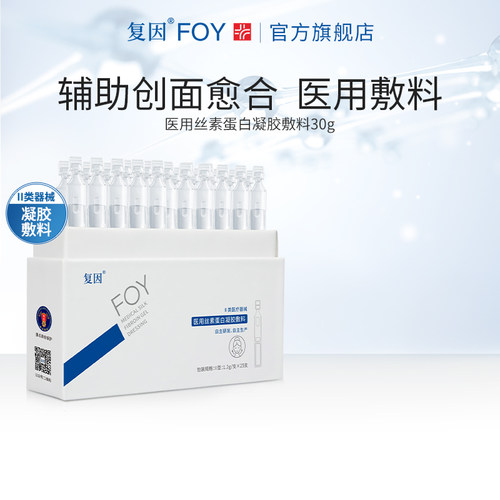 复因医用丝素蛋白次抛精华25支30g 创面愈合项目术后皮肤护理