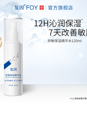 复因FOY舒敏保湿精华水 敏感肌爽肤水化妆湿敷水舒缓护肤