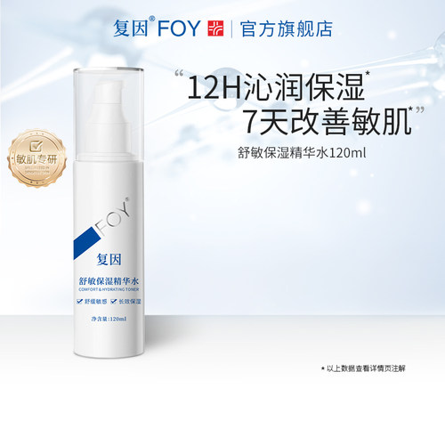 复因FOY舒敏保湿精华水 敏感肌爽肤水化妆湿敷水舒缓护肤