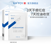 复因FOY复合酸祛痘焕肤面膜净痘焕肤控油缓解泛红