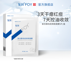 复因FOY复合酸祛痘焕肤面膜净痘焕肤控油缓解泛红
