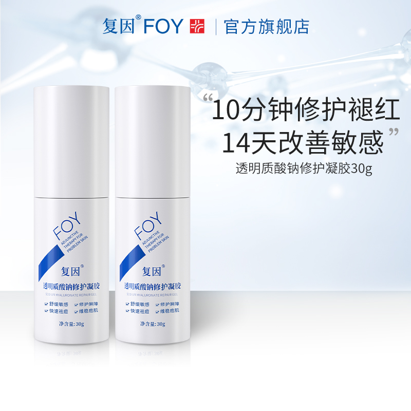 复因FOY透明质酸钠修护凝胶2支干痒褪红修护敏感肌屏障祛痘维稳