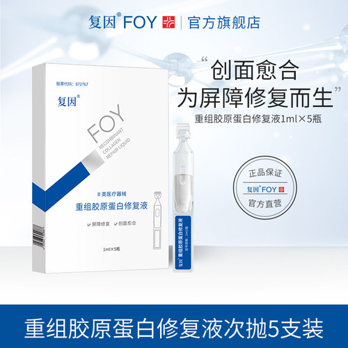 【好物体验专享】复因重组胶原蛋白修复次抛精华液5支体验装