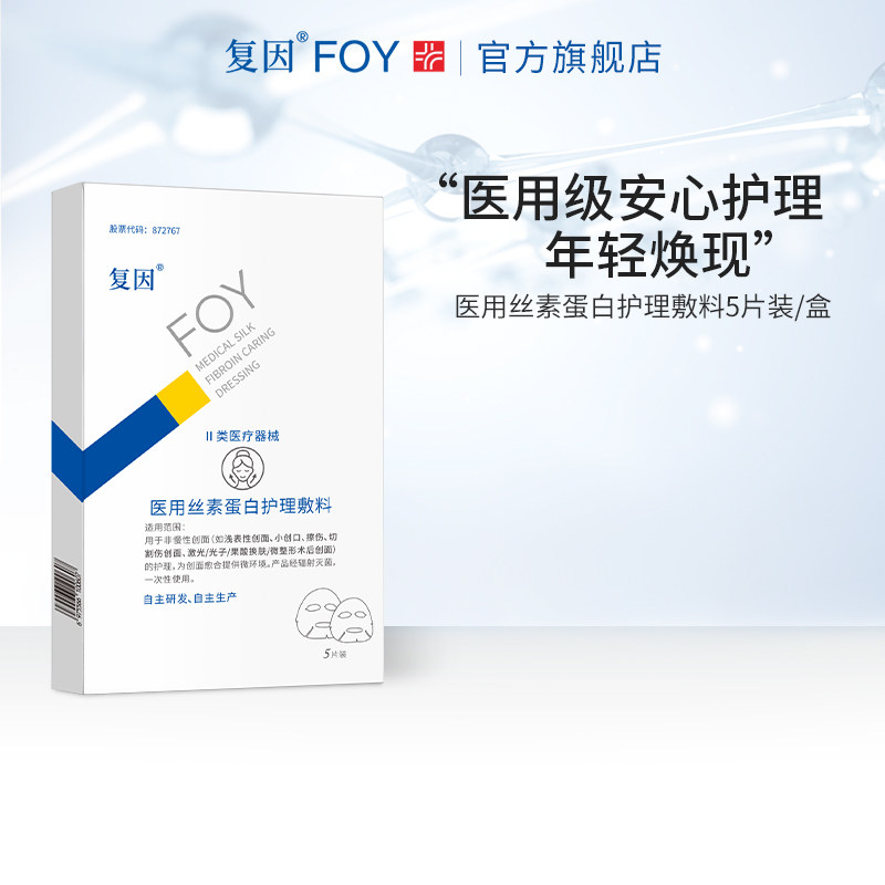 【好物体验专享】复因FOY医用丝素蛋白护理敷料贴1盒5片装