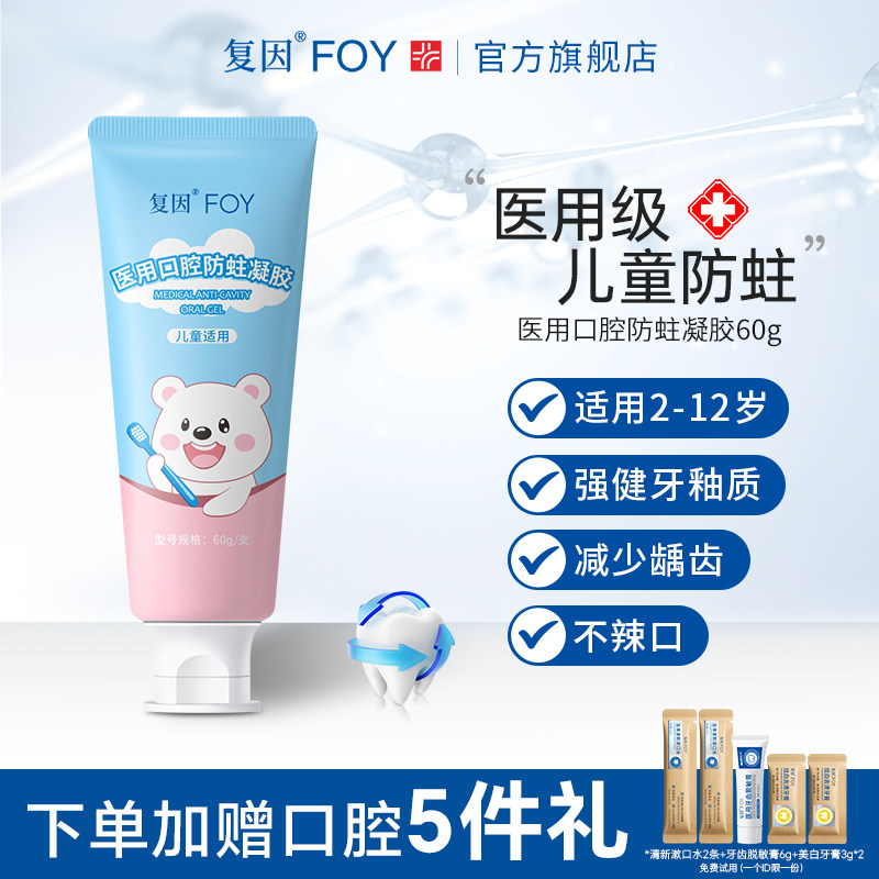 复因FOY医用儿童口腔防蛀 含氟防蛀小初高生牙龋齿非牙膏症状