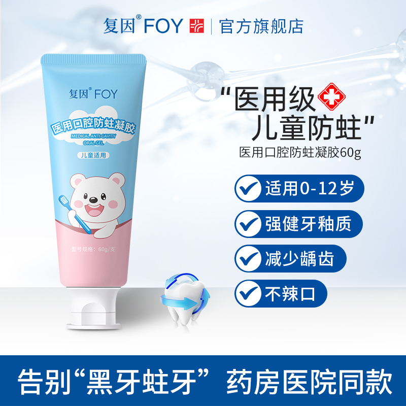 复因FOY医用儿童口腔防蛀