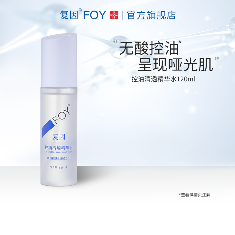复因FOY控油清透精华水120ml 油皮湿敷水爽肤水控油