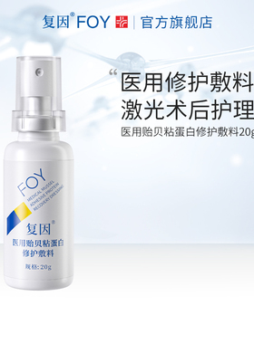 复因FOY医用贻贝粘蛋白修护敷料炎症痤疮屏障修护创口创面愈合
