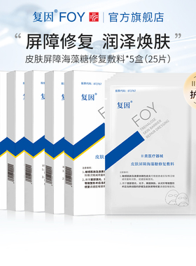 【5盒】复因FOY海藻糖皮肤屏障修复贴术后舒缓非面膜贴