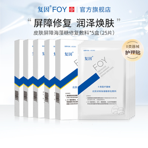 【5盒】复因FOY海藻糖皮肤屏障修复贴术后舒缓非面膜贴