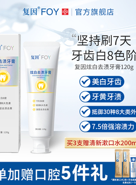 复因FOY炫白去渍牙膏美白去渍烟去黑渍去黄牙膏含氟成人亮白洁白