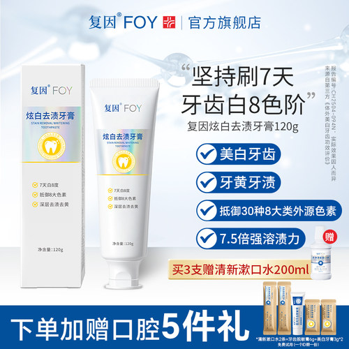 复因FOY炫白去渍牙膏美白去渍