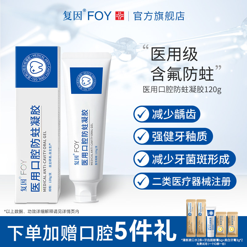 复因FOY医用口腔防蛀凝胶 减轻预防牙敏感防龋齿成人专用非牙膏