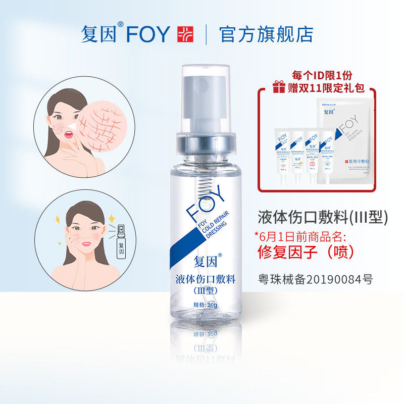复因FOY修护因子喷雾液体伤口医用冷敷敷料医美术后皮肤屏障护理