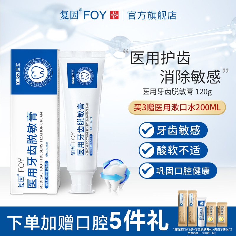 复因FOY医用牙齿脱敏膏消除减轻预防牙齿敏感牙颈过敏非牙膏症状,医疗器械,牙齿防龋/脱敏类,淘宝优惠券,粉丝福利购,淘宝优惠卷