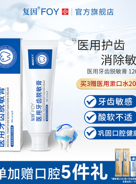 复因FOY医用牙齿脱敏膏消除减轻预防牙齿敏感牙颈过敏非牙膏症状