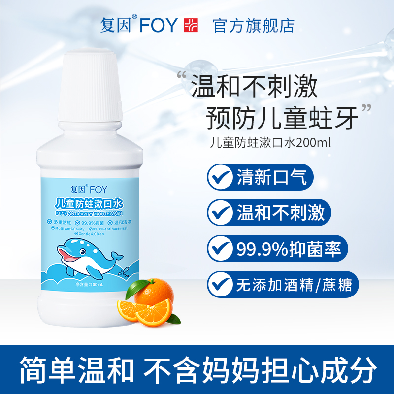 复因儿童防蛀漱口水青少年
