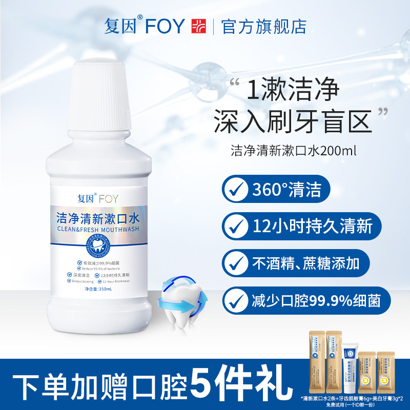 复因FOY洁净清新漱口水清新口气
