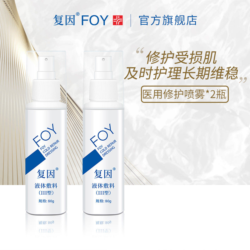 2瓶医用修护喷雾复因冷敷敷料 敏感痘肌晒后护理
