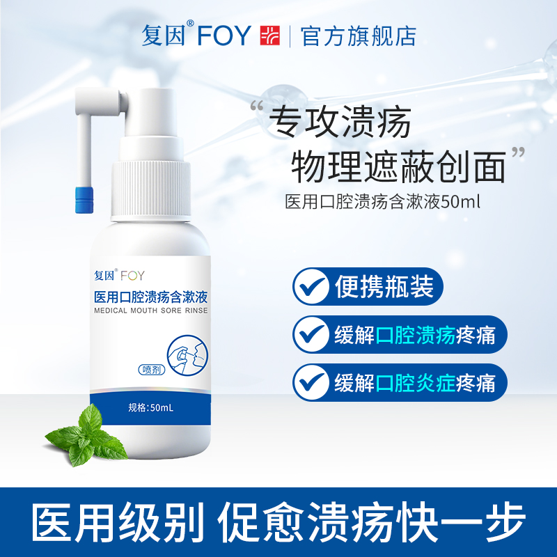 复因口腔溃疡含漱液喷雾型