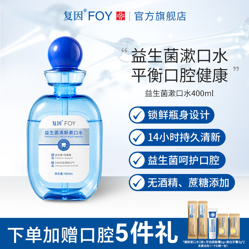 复因FOY益生菌漱口水 清新口气去味持久留香减轻口臭家用清洁口腔