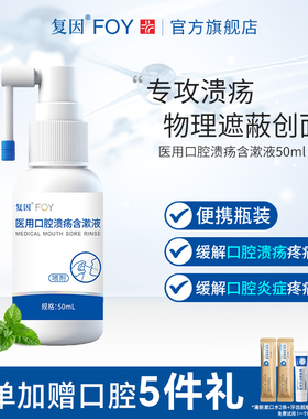 复因FOY口腔溃疡含漱液缓解溃疡炎症创面疼痛专攻溃疡 喷剂喷雾型