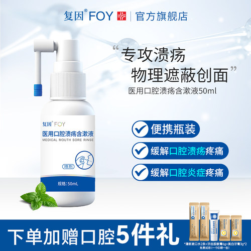复因口腔溃疡含漱液喷雾型