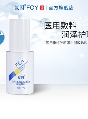 复因FOY医用重组胶原蛋白凝胶敷料 痤疮创口微整形术后创面护理