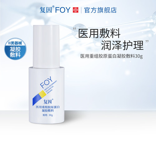 复因FOY医用重组胶原蛋白凝胶敷料 痤疮创口微整形术后创面护理