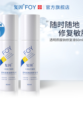 复因FOY透明质酸钠修复液2支装敏感肌痤疮皮肤屏障修复喷剂敷料