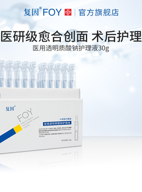 复因FOY医用透明质酸钠护理液次抛精华痤疮术后屏障护理医用敷料