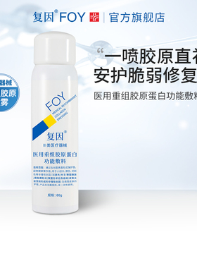 复因医用重组胶原蛋白功能敷料痤疮术后炎症创面护理医用二元喷雾