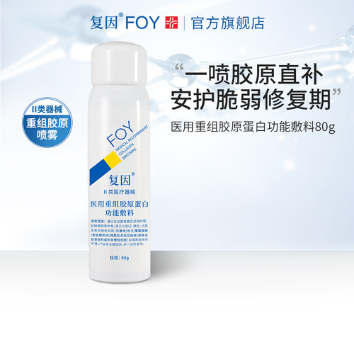 复因医用重组胶原蛋白功能敷料痤疮术后炎症创面护理医用二元喷雾