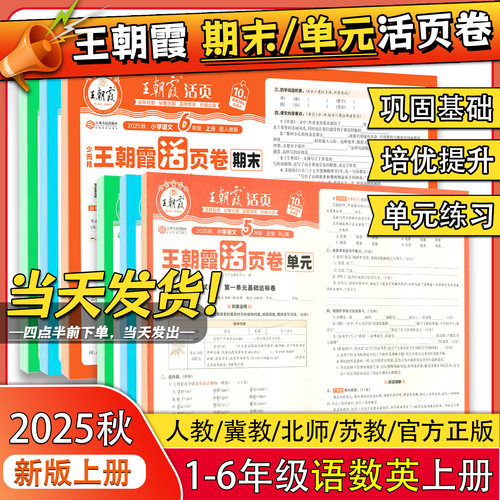2025新版王朝霞活页单元/期末卷