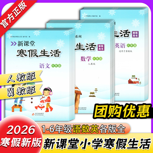 2026新课堂寒假生活一二三四五六年级语文数学英语部编版人教版冀教版寒假作业合编本