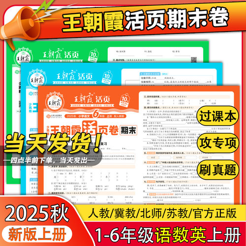 2025新版王朝霞期末活页卷