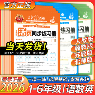26春下册王朝霞活页同步练习册小学一二三四五六年级下册语文数学英语人教版北师版苏教版冀教版一课一练教材配套课课练同步练习册