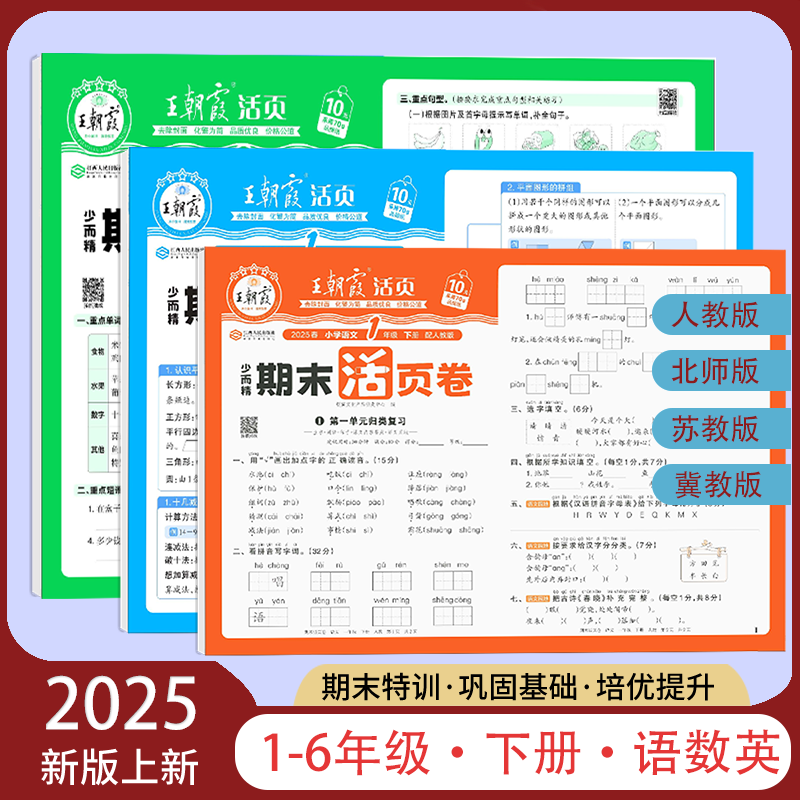 2025新版王朝霞期末活页卷