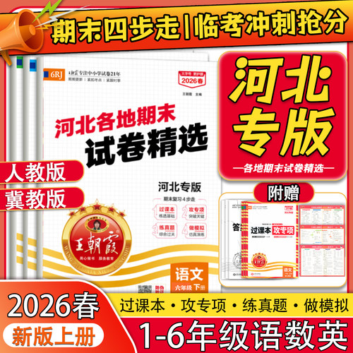 王朝霞河北专版各地期末试卷精选