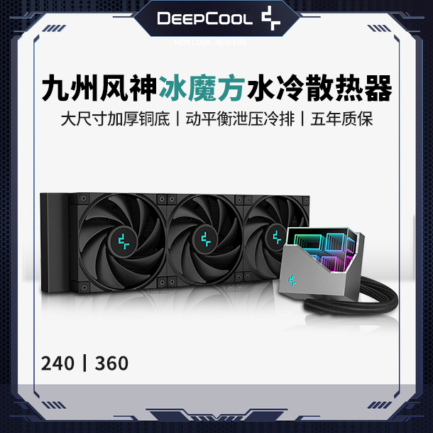 九州风神冰魔方360CPU水冷散热器