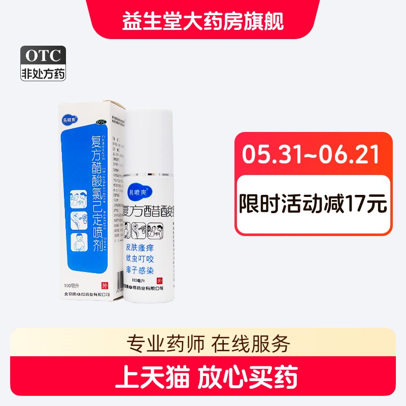 康必得易喷爽复方醋酸氯己定喷剂100ml皮肤瘙痒蚊虫叮咬外用