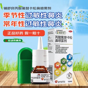 辅舒良丙酸氟替卡松鼻喷雾剂120喷季 节性常年性过敏性鼻炎正品