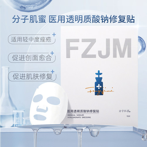 分子肌蜜医用透明质酸钠修复贴轻中度痤疮促进创面愈合皮肤修复